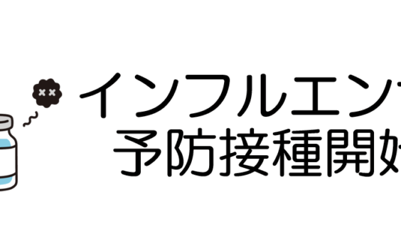 インフルエンザ予防接種開始